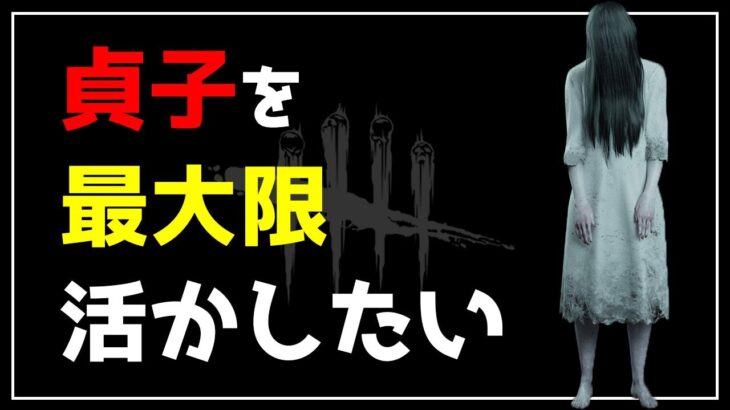 【DBD】貞子（怨霊）の良さを最大限に発揮してあげたい【デッドバイデイライト】