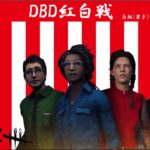 DBD紅白戦