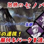 【DBD】新キラー〈熟練のセノバイト〉攻略！状態付与パークと鎖で生存者を縛る【デッドバイデイライト】