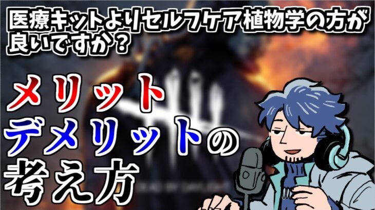 【DBD】このゲームに正解は無い！パーク構成におけるメリット、デメリットの考え方【ざわ氏切り抜き】