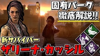 【DBD】新サバイバー｢ザリーナ・カッシル｣固有パーク徹底解説！ #333【デッドバイデイライト】