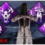 少し変わった新呪殺構成で遊ぶ！【DBD】