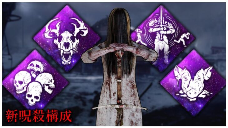 少し変わった新呪殺構成で遊ぶ！【DBD】