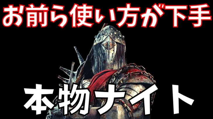 新キラー『ナイト』は弱くない！能力の使い方を工夫すれば勝てます！【DBD/デッドバイデイライト】※新キラーナイト立ち回りの解説