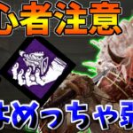 【DBD】初心者キラーは騙されないで！今週の聖堂に来てる迫害はマジで弱パークです！【デッドバイデイライト】