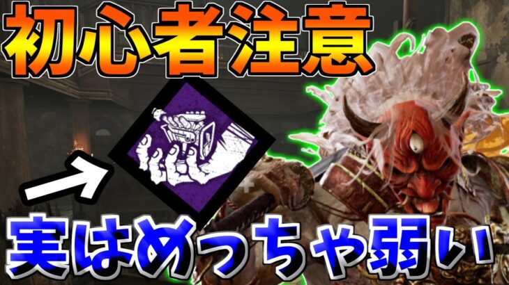 【DBD】初心者キラーは騙されないで！今週の聖堂に来てる迫害はマジで弱パークです！【デッドバイデイライト】