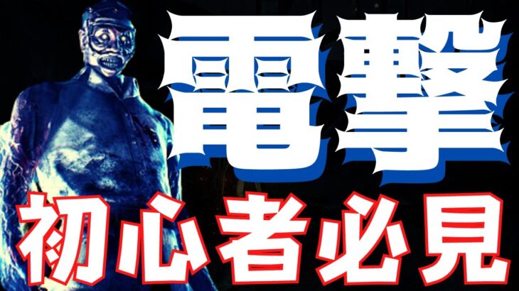 【DBD】ドクターは必勝法を使えば誰でも勝てるようになる/キラー初心者必見