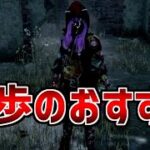 【DBD】【字幕解説】初心者から上級者まで「リージョン」は徒歩の基本を覚えるのにおすすめ！【デッドバイデイライト】【リージョン】