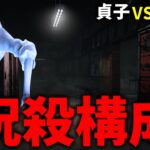 【DBD】めっちゃ強い上に楽しい呪殺構成貞子【デッドバイデイライト】