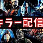 全力でキラーを楽しむ。『デッドバイデイライト/DBD』