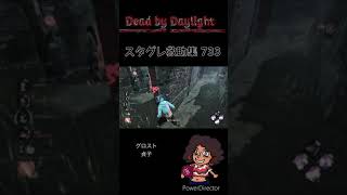 【DBD】 スタグレ救助集 733 (グロスト/貞子)