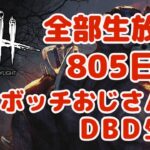 初日から全部生放送するプロボッチおじさんのDBD生活 805日目