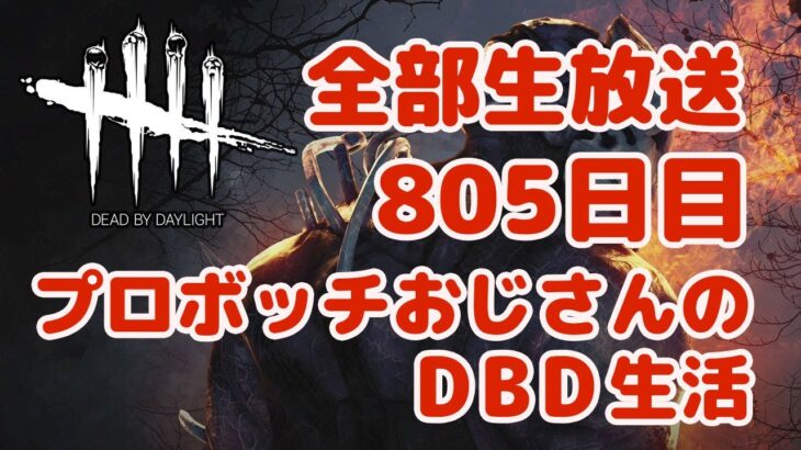 初日から全部生放送するプロボッチおじさんのDBD生活 805日目