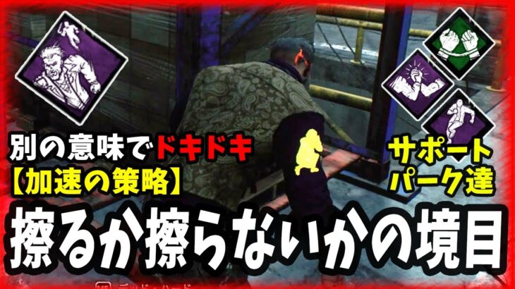 【DBD】新たなるク○パークらしい”加速の策略”で発電機蹴らせなければ良いのだ!な徹底サポート構成