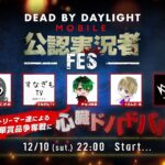 【DBDモバイル】公認実況者フェス　豪華賞品争奪戦!!　みしぇる視点