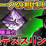 【DBD】デススリ使いは試して欲しい！貞子パークによって密かに強化された新構成を紹介します！【デッドバイデイライト】