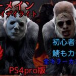 DBD キラーメイン配信！初心者や初見さんも大歓迎！【ライブ】PS4PRO版