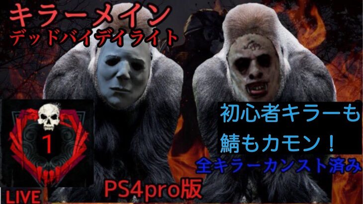 DBD キラーメイン配信！初心者や初見さんも大歓迎！【ライブ】PS4PRO版