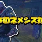 【DBD攻略】ネメシスからの逃げ方・チェイス方法・対策について　| Steam PS Switch DBDモバイル