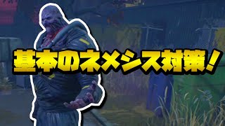 【DBD攻略】ネメシスからの逃げ方・チェイス方法・対策について　| Steam PS Switch DBDモバイル