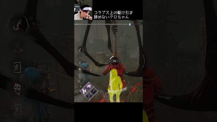 【DBD】コラプス上の駆け引き諦めないクロちゃん #shorts