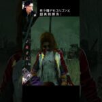 【DBD】希少種デモゴルゴンと超 真 剣 勝 負！ #shorts