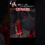 【DBD】激闘‼ゲート戦！ナースから逃げ切れるか？！ #shorts