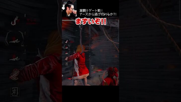 【DBD】激闘‼ゲート戦！ナースから逃げ切れるか？！ #shorts