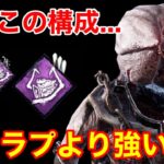 【DBD】【この破滅はアリ…】キラーによっては海イラプ以上の強さ！最近よく使う”勝率&時間効率が良い構成”を解説【デモゴルゴン使い方/デモゴルゴン】