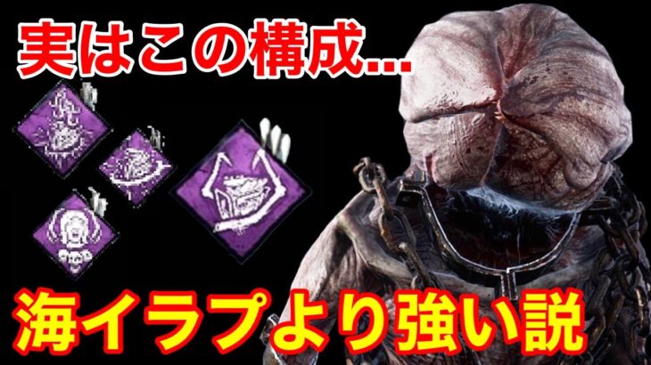 【DBD】【この破滅はアリ…】キラーによっては海イラプ以上の強さ！最近よく使う”勝率&時間効率が良い構成”を解説【デモゴルゴン使い方/デモゴルゴン】