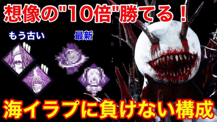 【DBD】【もっと評価されるべき…】うまく使えば”海イラプ”より勝てる！愛用中の”万能すぎる2パーク”を解説【ドレッジ/デッドバイデイライト】