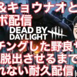 【DBD】野良サバ10人脱出させるまで終われない【デッドバイデイライト】