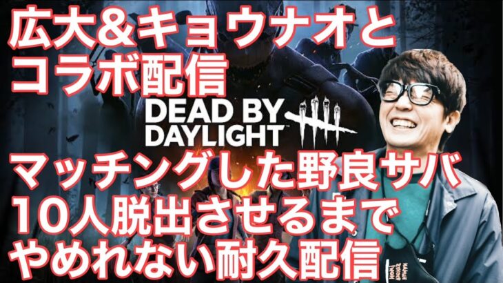 【DBD】野良サバ10人脱出させるまで終われない【デッドバイデイライト】