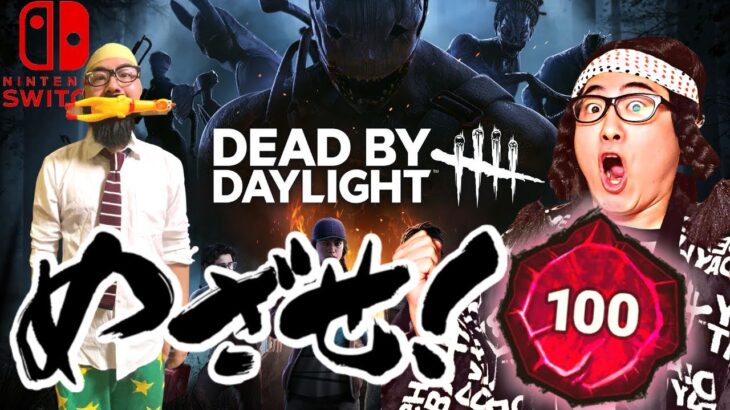 【DBD】目指せプレステージ100!!デッドバイデイライト生ライブ配信【SWITCH版】【ゲーム実況】vol.616