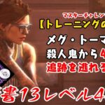 【DBD】学術書13アーカイブレベル4〈トレーニングの成果〉攻略！大ヒットを狙え【デッドバイデイライト】