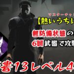 【DBD】学術書13アーカイブレベル4〈熱いうちに打て〉攻略！無防備の世界【デッドバイデイライト】