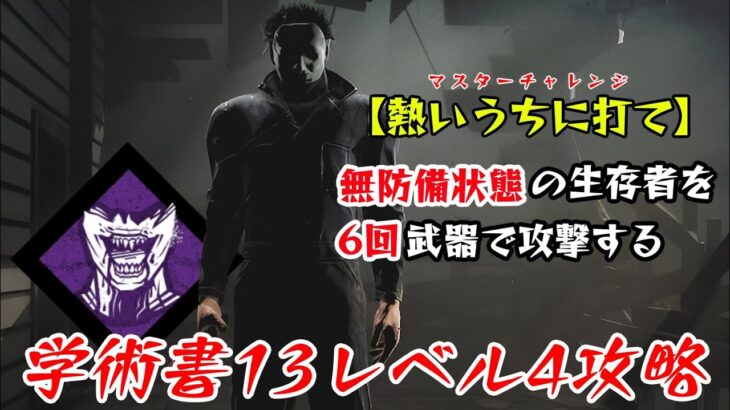 【DBD】学術書13アーカイブレベル4〈熱いうちに打て〉攻略！無防備の世界【デッドバイデイライト】