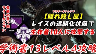 【DBD】学術書13アーカイブレベル4〈隠れ殺し屋〉攻略！ライト真っ向に心折れ掛けた【デッドバイデイライト】