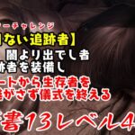 【DBD】学術書13アーカイブレベル4〈抜け目ない追跡者〉攻略！4つ目のパークは【デッドバイデイライト】