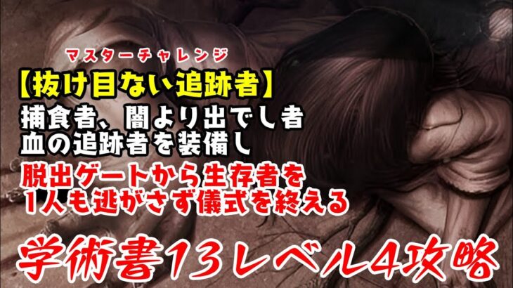 【DBD】学術書13アーカイブレベル4〈抜け目ない追跡者〉攻略！4つ目のパークは【デッドバイデイライト】