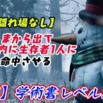 【DBD】〈極寒〉学術書レベル2〈雪の隠れ場なし〉攻略！奇襲を狙え【デッドバイデイライト】