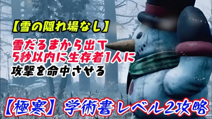 【DBD】〈極寒〉学術書レベル2〈雪の隠れ場なし〉攻略！奇襲を狙え【デッドバイデイライト】