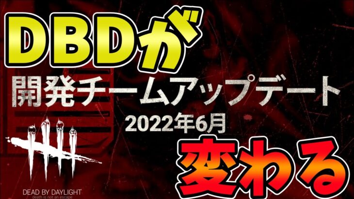 【DBD】時代が変わる！2000hプレイヤーによる大型アプデの全パーク徹底解説 dead by daylight実況【#280】