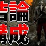 【DBD】【字幕解説】とりあえず2パン徒歩キラーで困ったらこの構成を真似すればOKです【デッドバイデイライト】【ドクター】