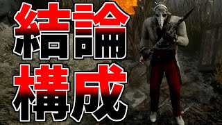 【DBD】【字幕解説】とりあえず2パン徒歩キラーで困ったらこの構成を真似すればOKです【デッドバイデイライト】【ドクター】