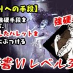 【DBD】学術書Ⅵアーカイブレベル3〈終わりへの手段〉攻略！もはや卑怯とは言うまいな【デッドバイデイライト】