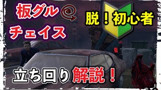 【DBDキラー講座】3000時間プレイヤーが教えるチェイス時の板グルや板割り攻略方法！