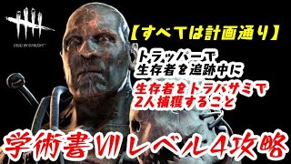 【DBD】学術書Ⅶアーカイブレベル4＜すべては計画どおり＞攻略！チェイスでわざと誘導せよ【デッドバイデイライト】