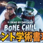 【DBD】#69 クリスマスイベントの学術書攻略するぞ！ 初見さん歓迎【ライブ配信】