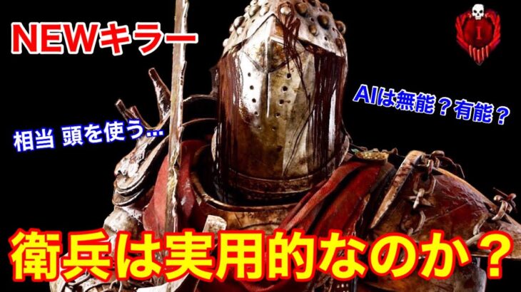 【DBD】【AI能力の新キラー】2つの能力のハイブリッド！？”ナイトの難しさや強い使い方”を解説【パーク/デッドバイデイライト】